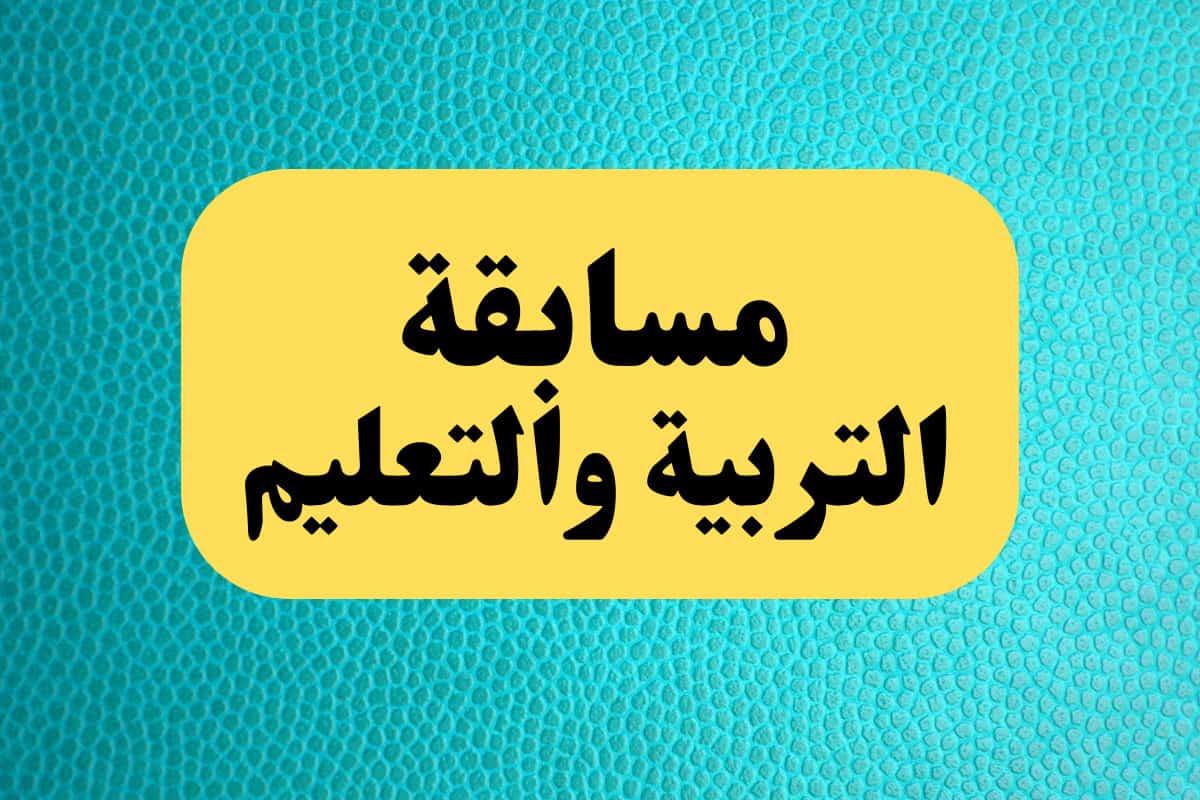 كيفية تقديم تظلمات مسابقة 30 الف معلم