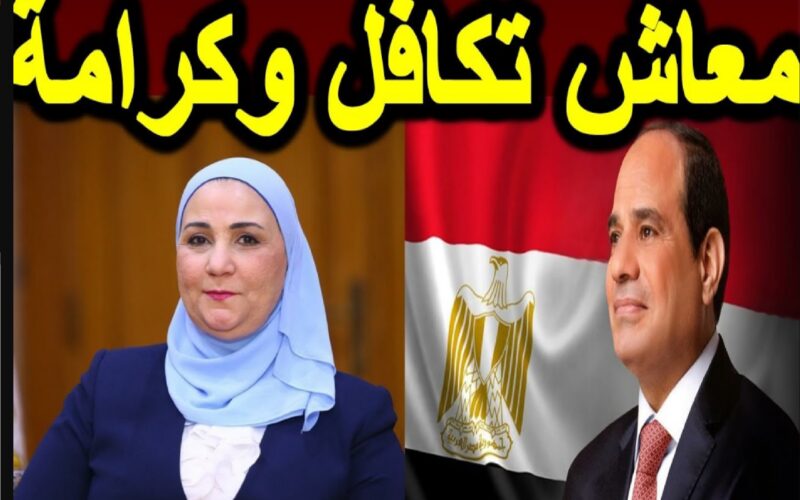 الفئات المستحقة لأخذ معاش تكافل وكرامة