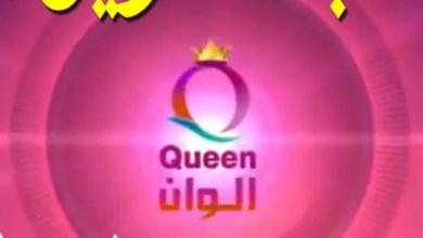 تردد قناة كوين Queen