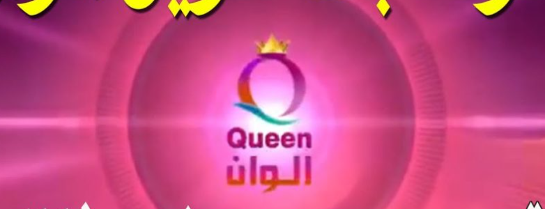 تردد قناة كوين Queen