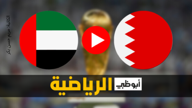 مشاهدة مباراة البحرين والإمارات بث مباشر