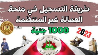 منحة العمالة الغير منتظمة 1000 جنيه 2023