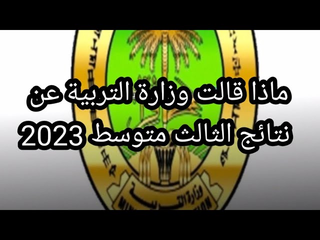 نتائج الثالث المتوسط الدور الثالث 2023