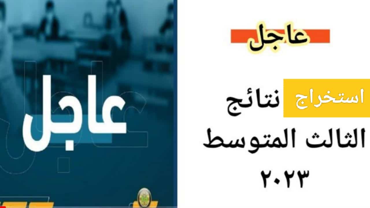 نتائج الثالث متوسط 2023 الدور الثالث pdf