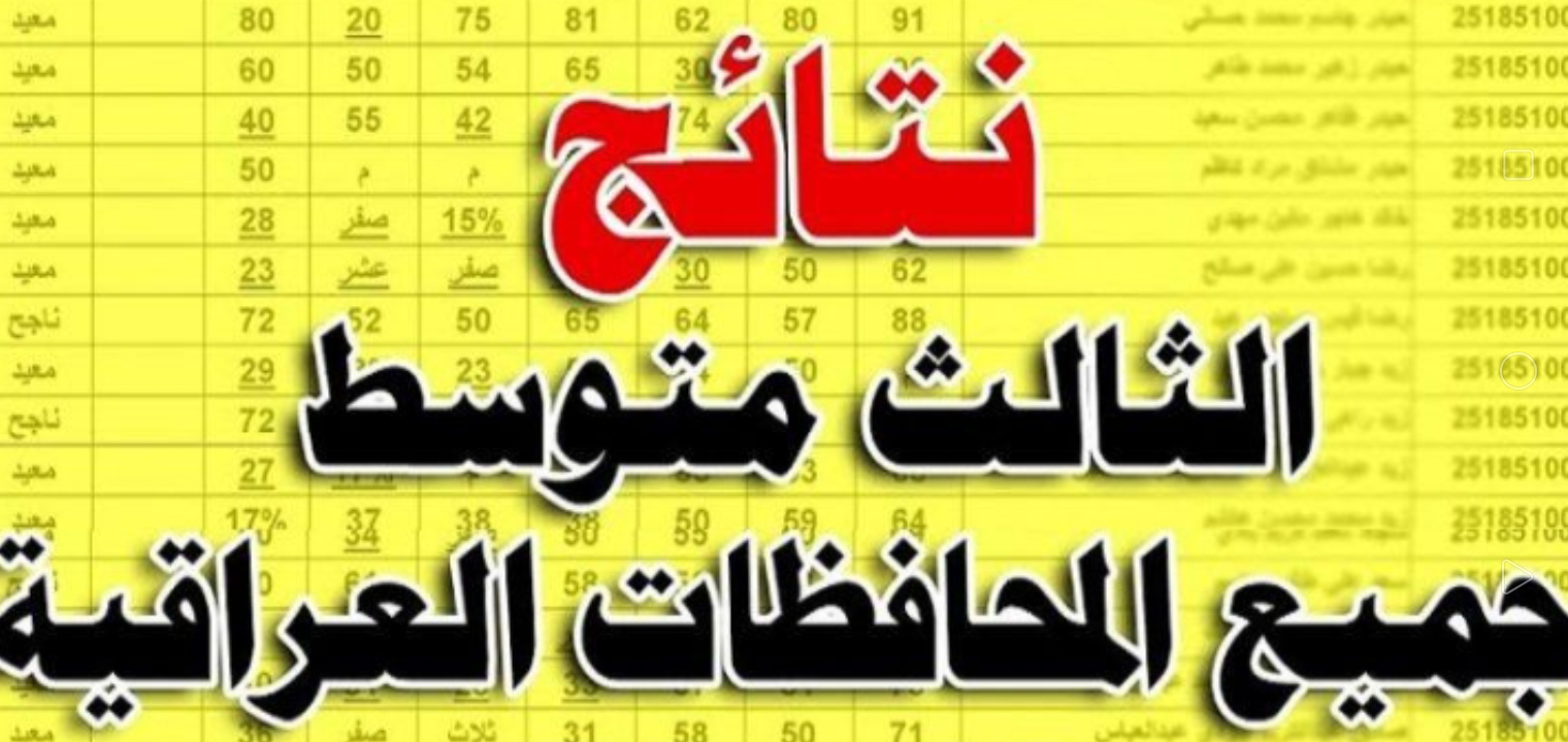 الاستعلام عن نتائج الثالث متوسط في العراق