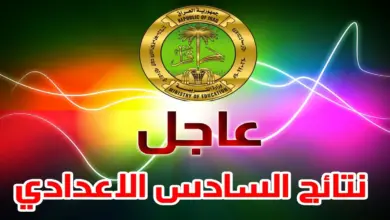 نتائج السادس الاعدادي 2023 الدور الثالث موقع ناجح