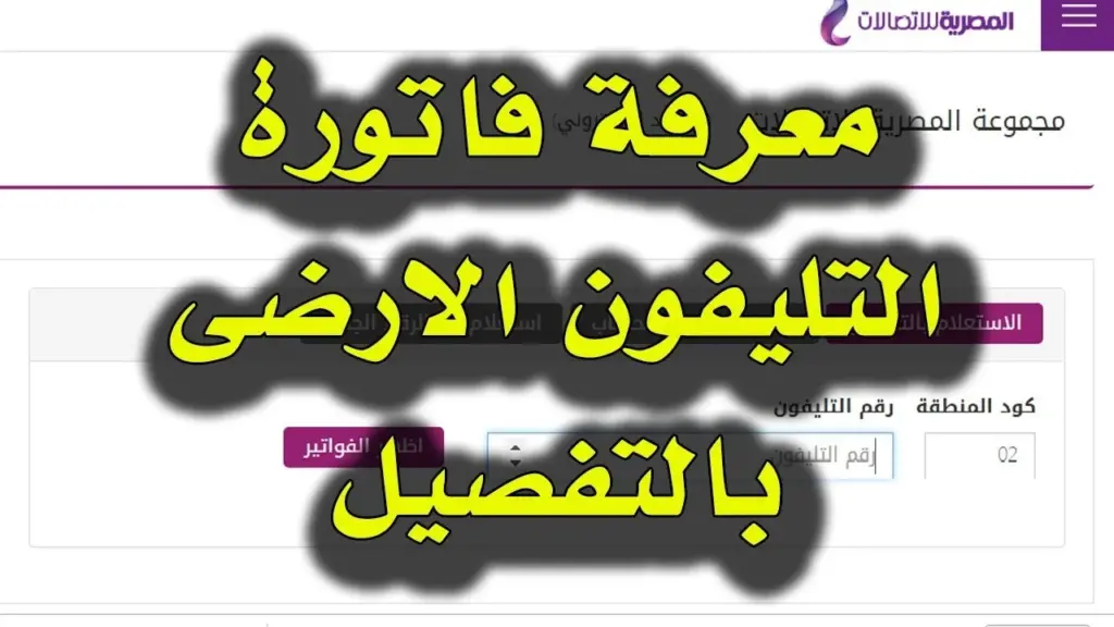 الاستعلام عن فاتورة التليفون الأرضي