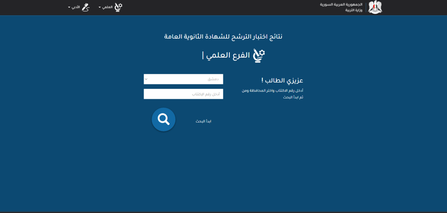 الاستعلام عن نتائج السبر الترشيحي سوريا