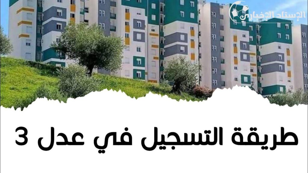 التسجيل في سكنات عدل 3 الجزائر