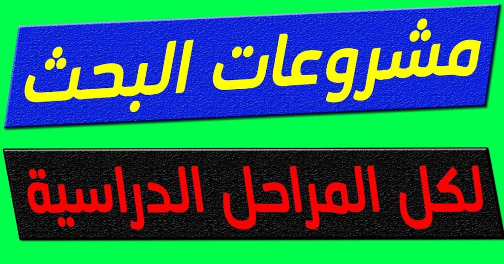 الموضوعات البحثية للطلاب