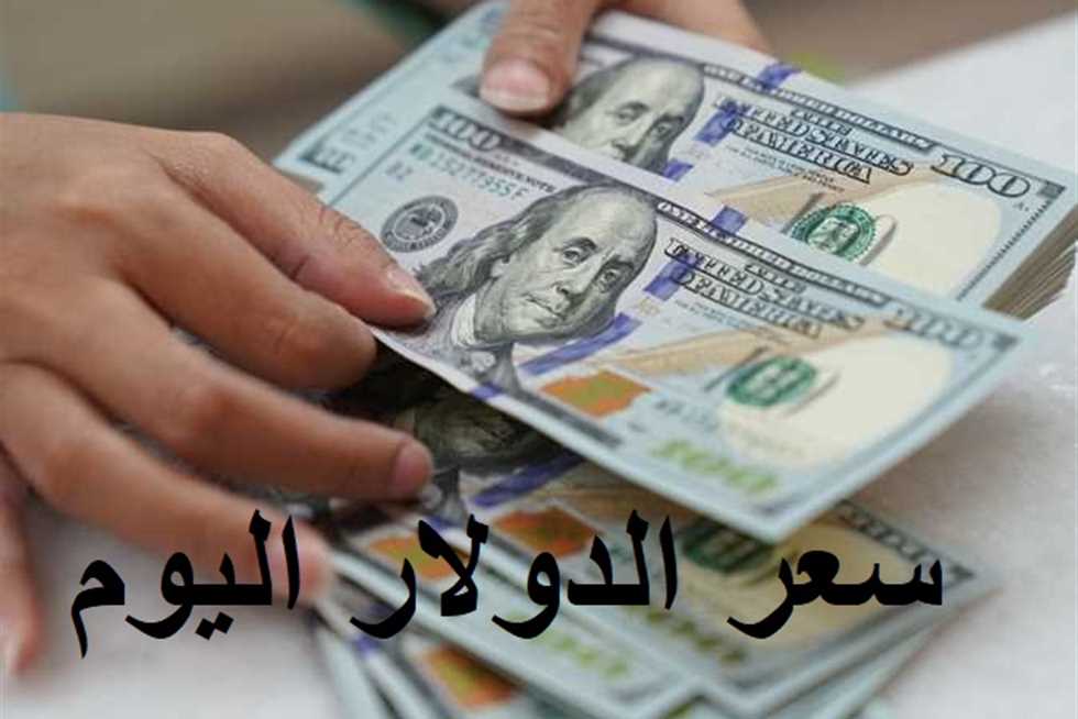 سعر الدولار الرسمي النهاردة