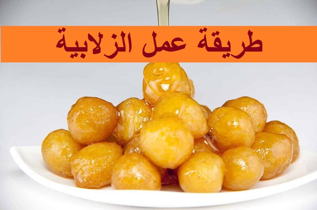 طريقة عمل الزلابية زي المحلات