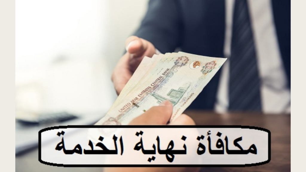 مكافأة نهاية الخدمة