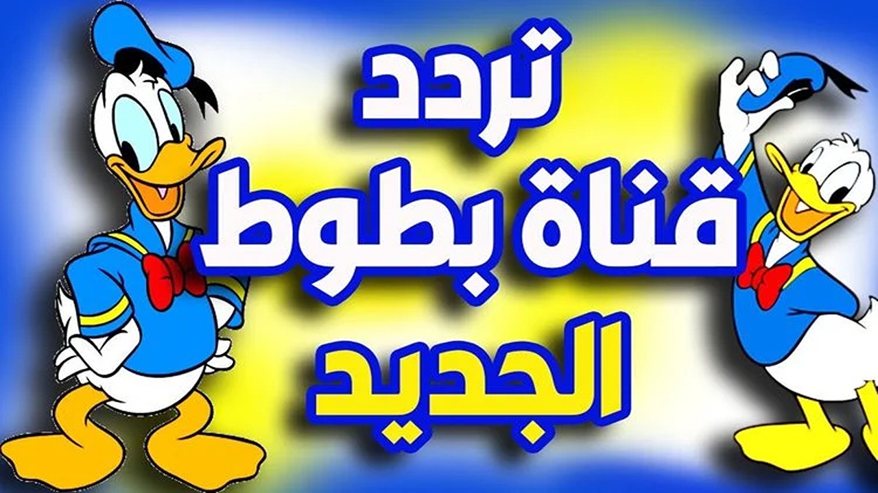 تردد قناة بطوط كيدز الجديد