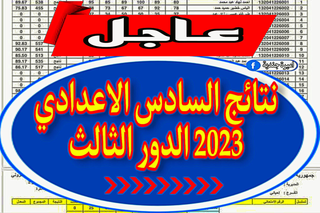 نتائج السادس الاعدادي 2023 الدور الثالث