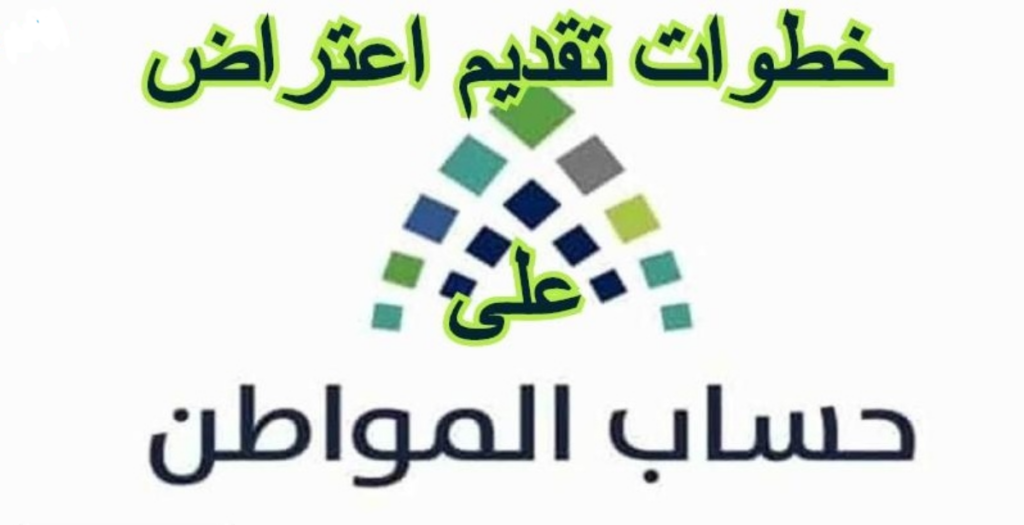 اعتراض حساب المواطن