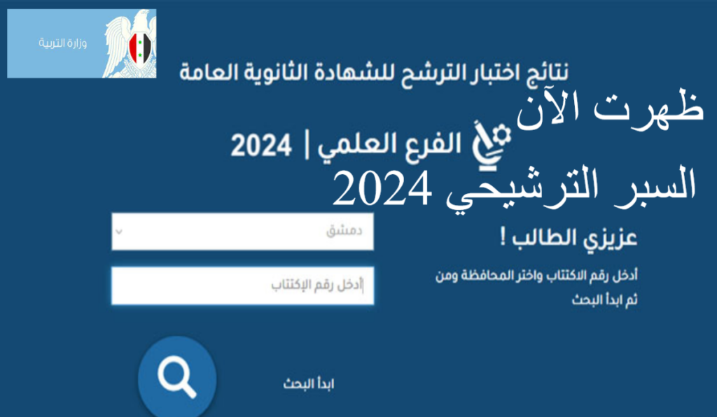 السبر الترشيحي 2024