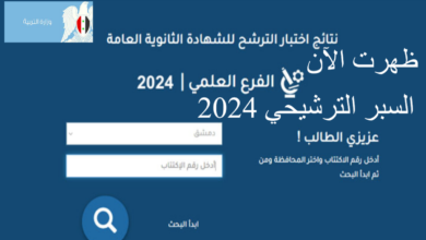 السبر الترشيحي 2024