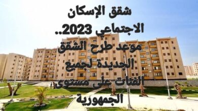 شقق الإسكان الاجتماعي 2023.. موعد طرح الشقق الجديدة لجميع الفئات على مستوى الجمهورية