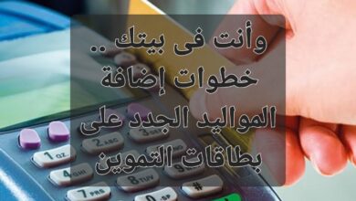 وأنت فى بيتك .. خطوات إضافة المواليد الجدد على بطاقات التموين