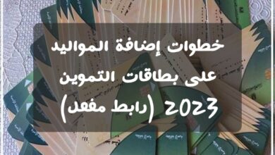 خطوات إضافة المواليد على بطاقات التموين 2023 (رابط مفعل)