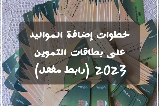 خطوات إضافة المواليد على بطاقات التموين 2023 (رابط مفعل)