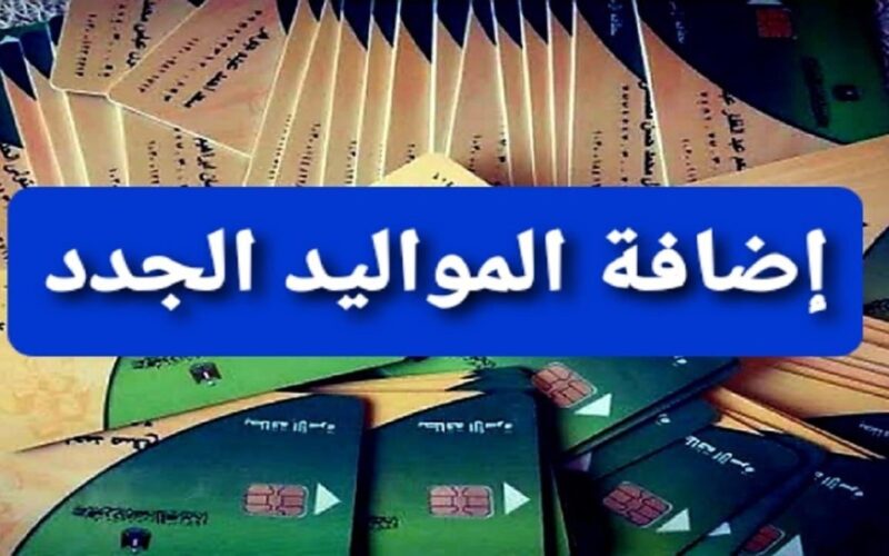 إضافة أبناء تكافل وكرامة للتموين 