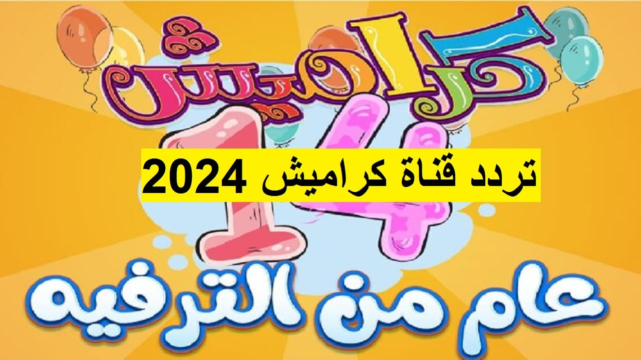 تردد قناة كراميش 2024