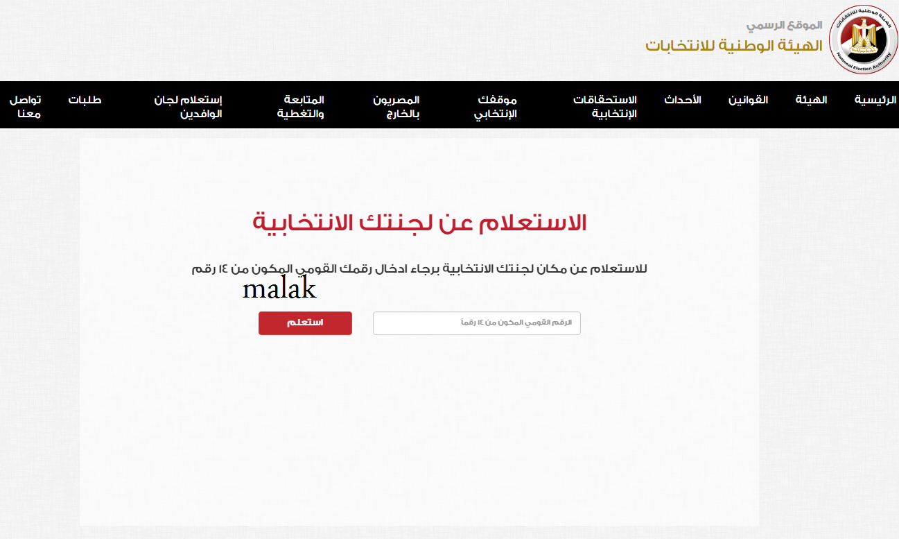 خطوات الاستعلام عن لجنة انتخابات الرئاسة 2024