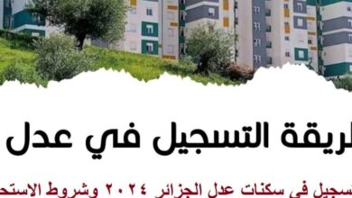 التسجيل في سكنات عدل 3 الجزائر