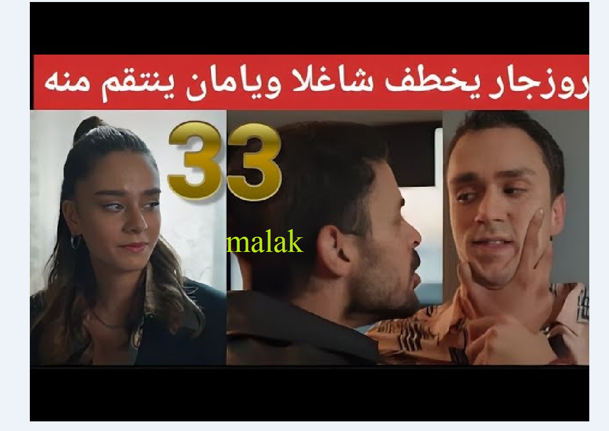 مسلسل المتوحش الحلقة 33