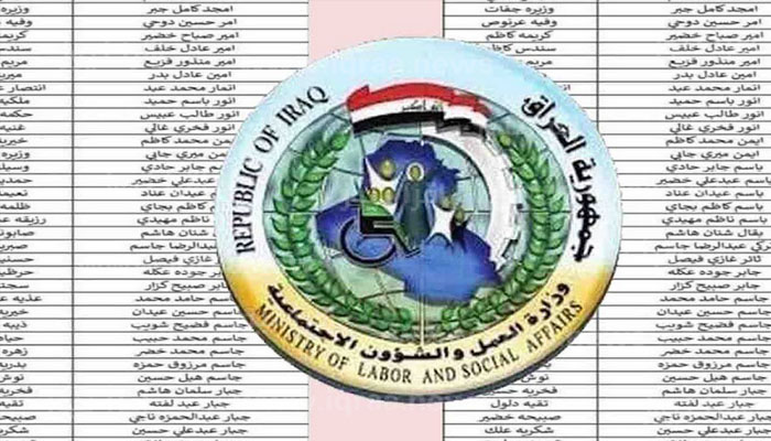 اسماء المشمولين في الرعاية الاجتماعية