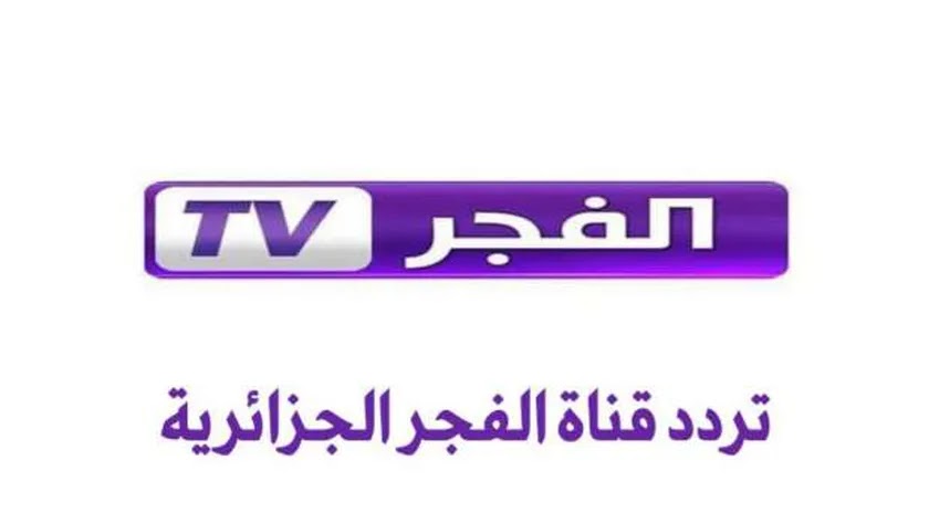 تنزيل قناة الفجر الجزائرية 