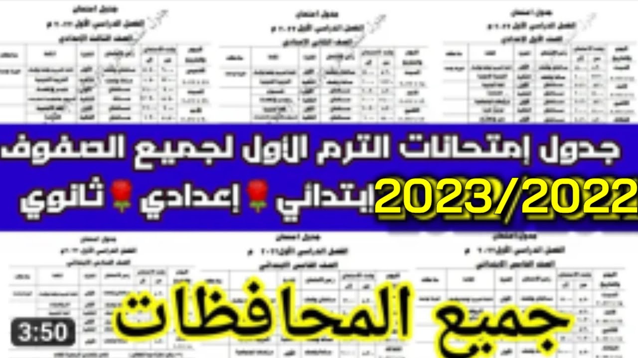 جداول امتحانات نصف السنة في المحافظات