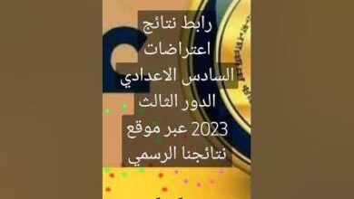 رابط الاستعلام عن نتائج اعتراضات السادس الاعدادي الدور الثالث 2023