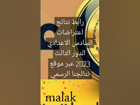 رابط الاستعلام عن نتائج اعتراضات السادس الاعدادي الدور الثالث 2023