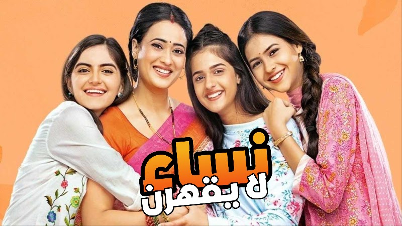 مسلسل نساء لا يقهرن الحلقة الجديدة