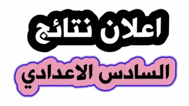 نتائج السادس الاعدادي 2023 pdf