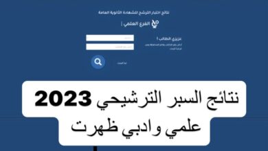 نتائجاعتراضات السبر الترشيحي 2024 سوريا