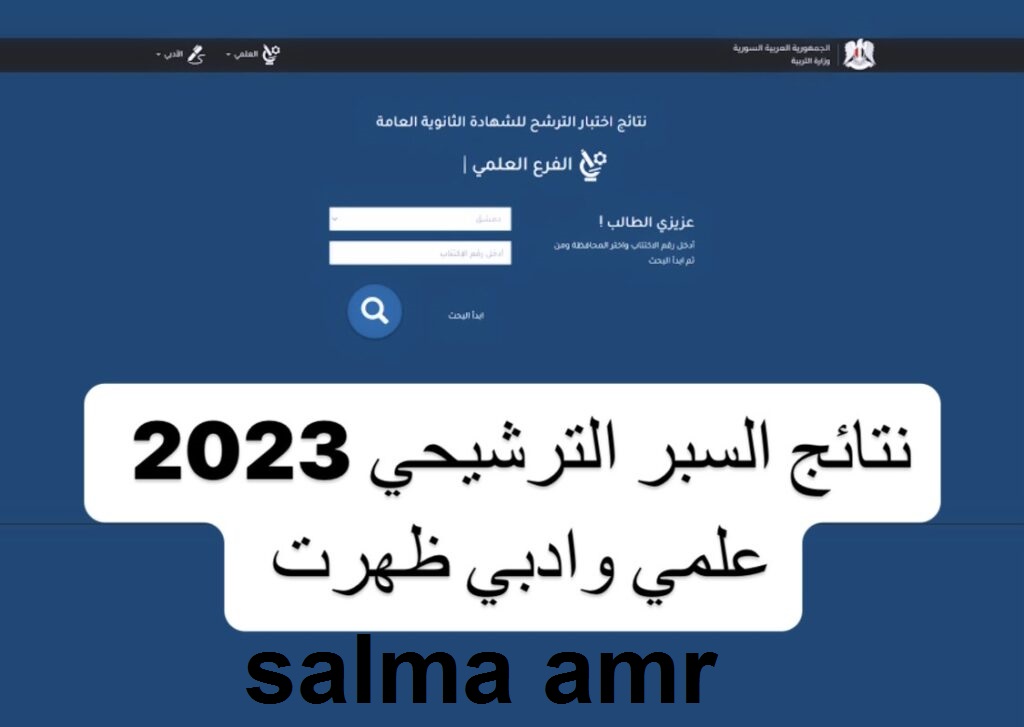 نتائجاعتراضات السبر الترشيحي 2024 سوريا