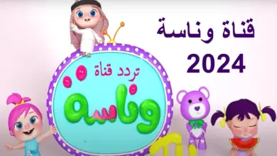 تردد قناة وناسة للاطفال 2024