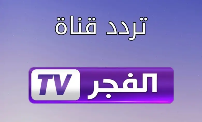 تردد قناة الفجر الجزائرية الجديد 2024