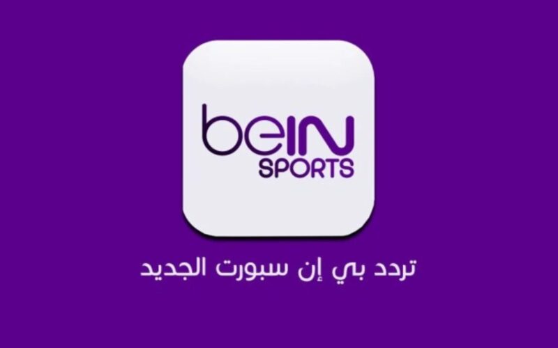 تردد قناة bein sport المفتوحة