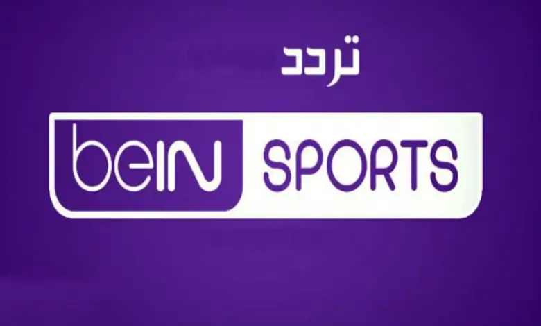 تردد قنوات bein sport