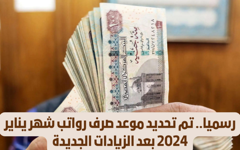 جدول مرتبات يناير 2024