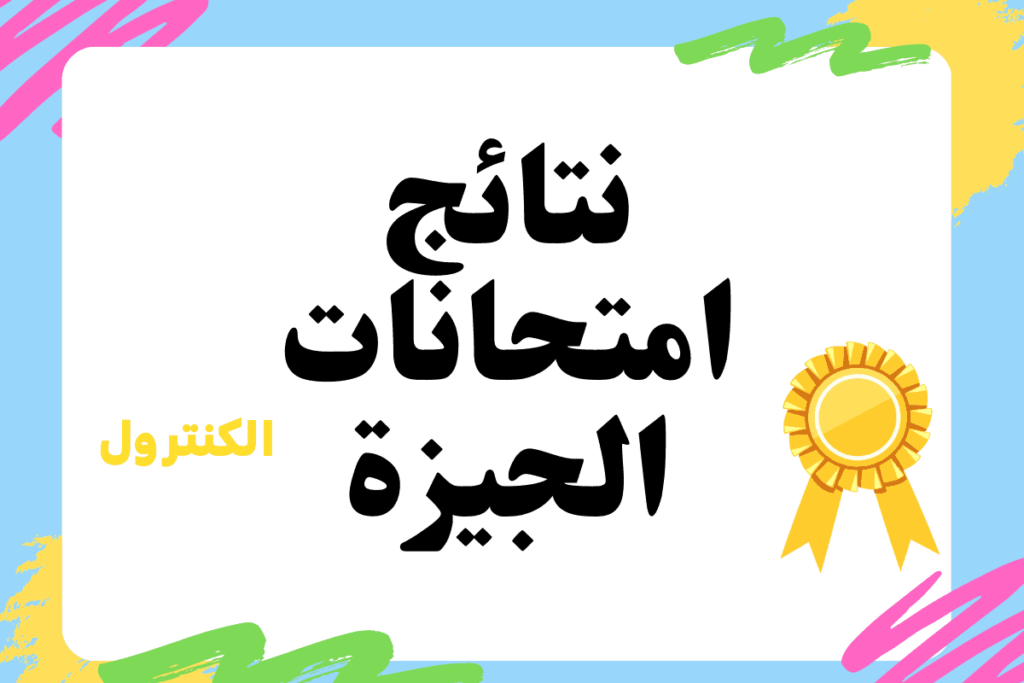 رابط نتائج الجيزة البوابة الرسمية