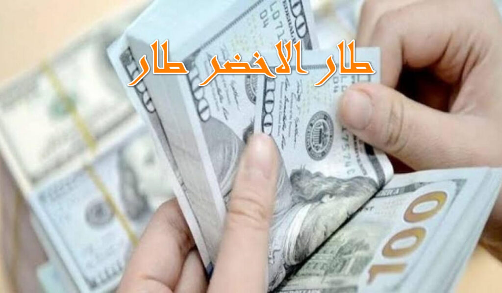 سعر الدولار اليوم