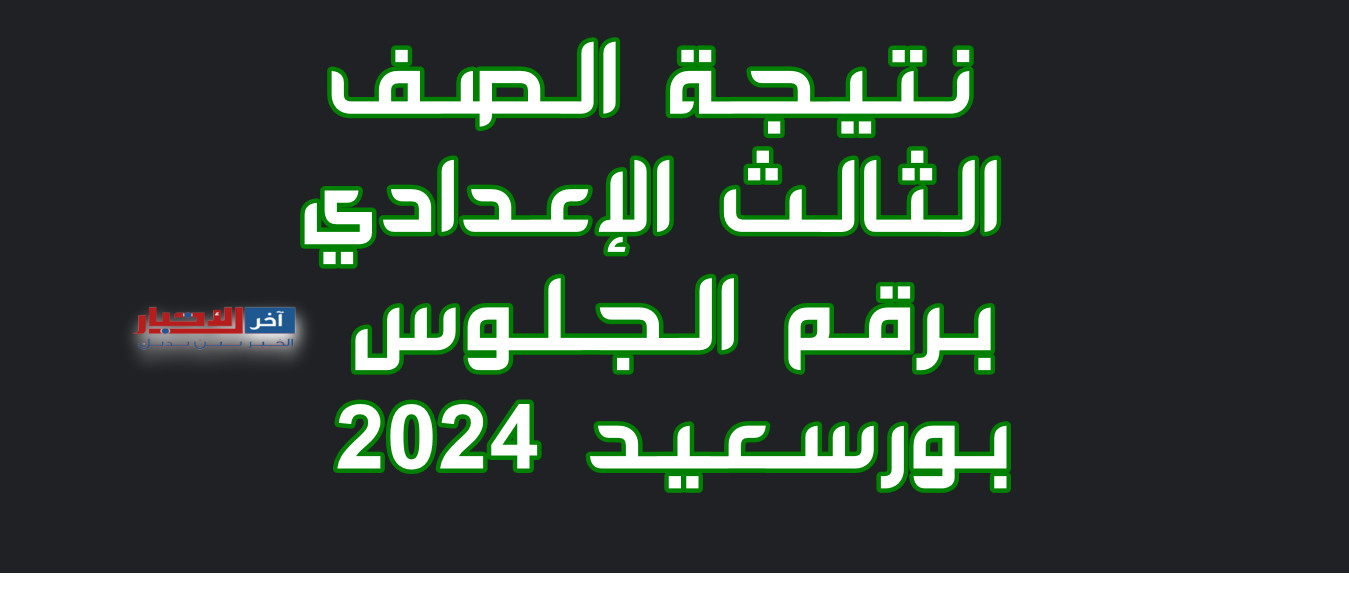 نتيجة الصف الثالث الإعدادي