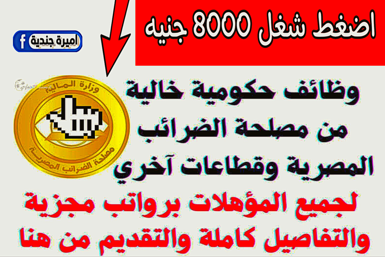 وظائف ‏مصلحة الضرائب المصرية