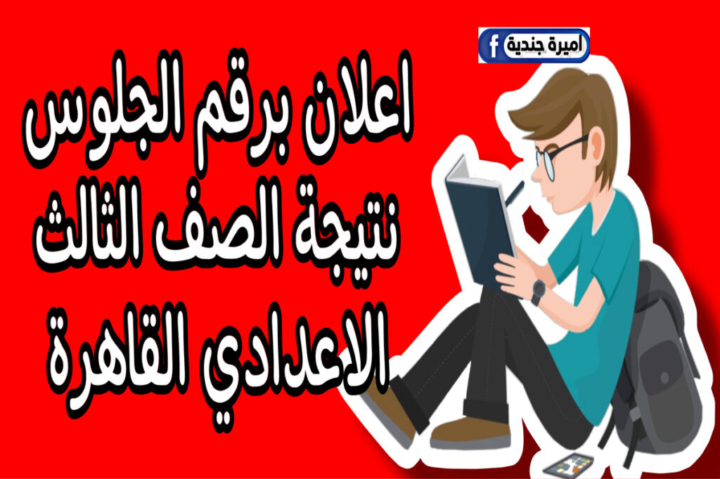 نتيجة الصف الثالث الاعدادي القاهرة